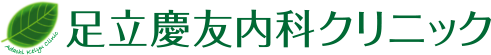 五反野の内科・呼吸器内科│足立慶友内科クリニック│足立区 北千住
